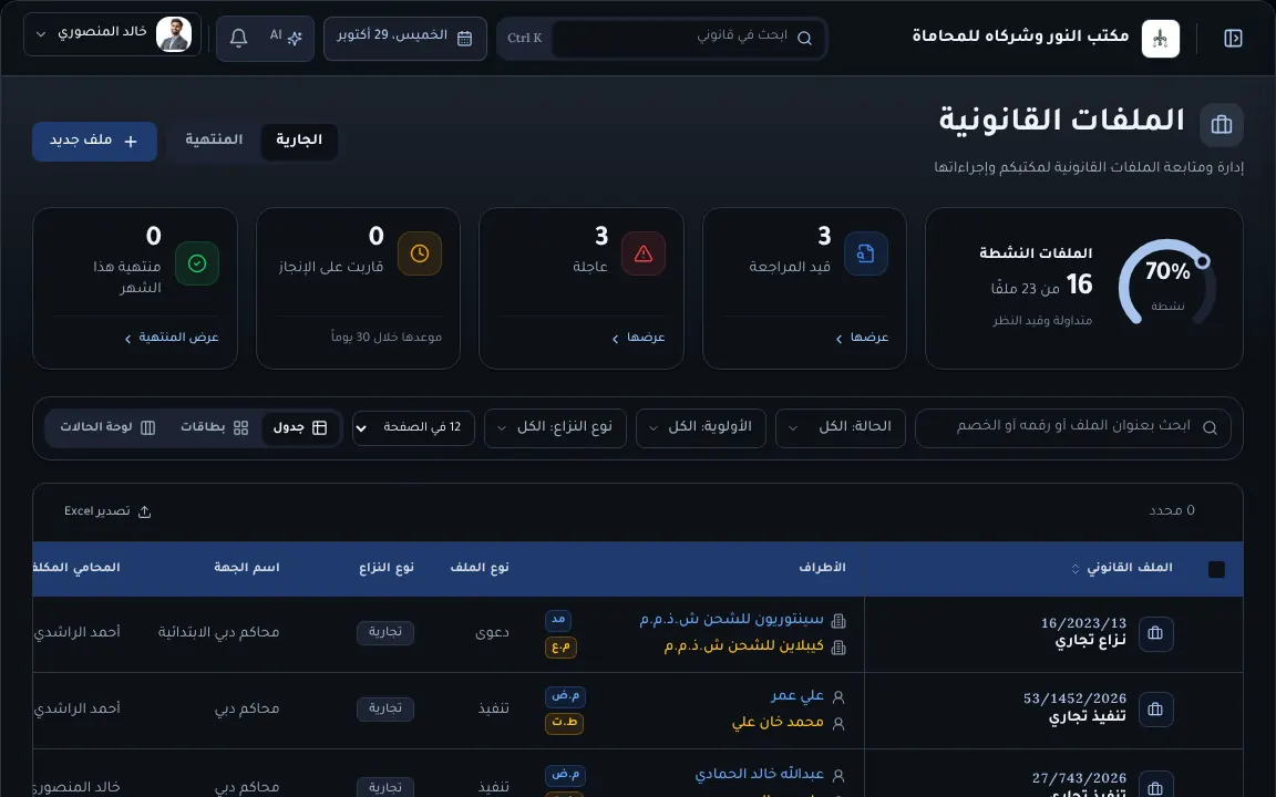 شاشة الملفات القانونية في قانوني